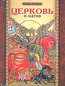 Церковь и магия