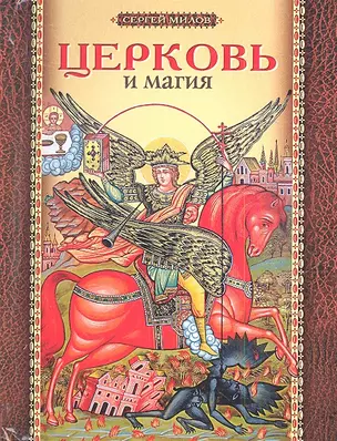 Церковь и магия — 2340842 — 1