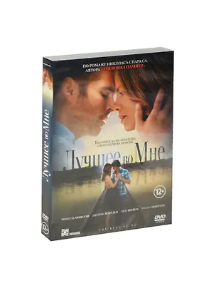 Лучшее во мне (DVD) 2455653