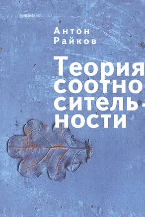 Книга Теория соотносительности (Антон Райков)