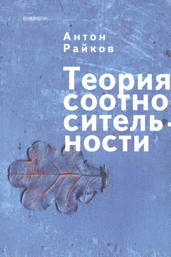 Книга Теория соотносительности (Антон Райков) — 1