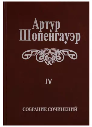 Собрание сочинений т4/6тт Parerga и Paralipomena т1/2тт Parerga (2 изд.) Шопенгауэр — 2663969 — 1