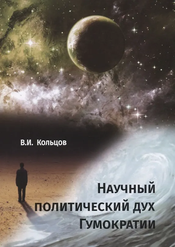 Книга Научный политический дух Гумократии () — 1