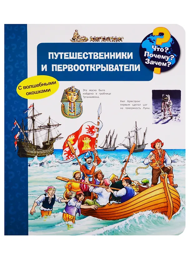 Книга Что? Почему? Зачем? Путешественники и первооткрыватели (с волшебными окошками) (Сюзанна Гернхойзер) — 1