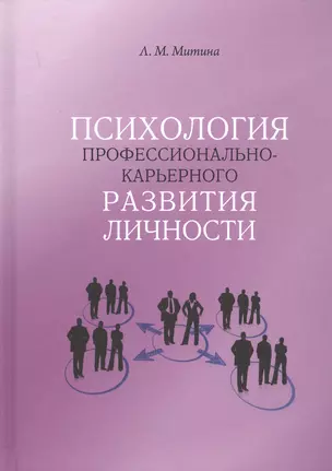 Психология профессионально-карьерного развития личности — 2777689 — 1