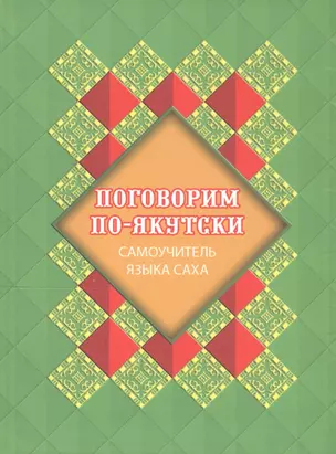 Поговорим по-якутски. Самоучитель языка саха — 2813369 — 1