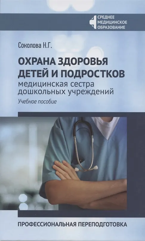 Книга Охрана здоровья детей и подростков:медиц.сестра дошкол.учреждений (Наталья Соколова) — 1