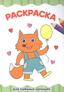 РАСКРАСКА А4 эконом. ДЛЯ ЛЮБИМЫХ МАЛЫШЕЙ