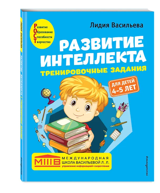 Книга Развитие интеллекта. Тренировочные задания. Авторский курс: для детей 4-5 лет (Лидия Васильева) — 5