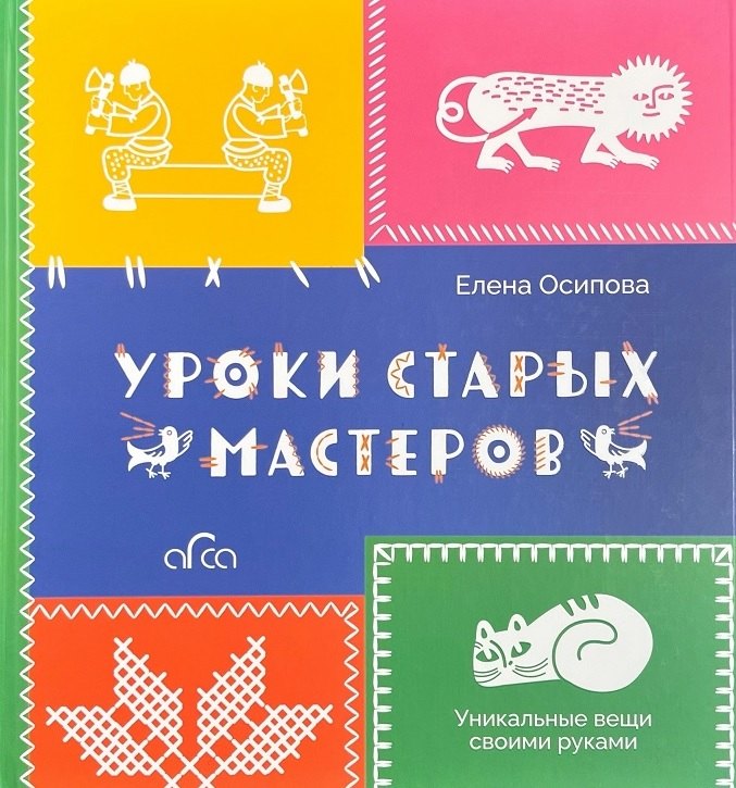 

Уроки старых мастеров. Уникальные вещи своими руками