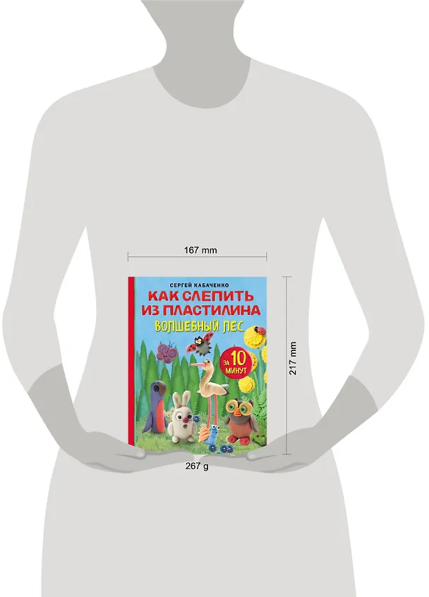 Книга Как слепить из пластилина волшебный лес за 10 минут (Сергей Кабаченко) — 9