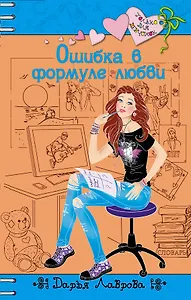 Ошибка в формуле любви : повесть
