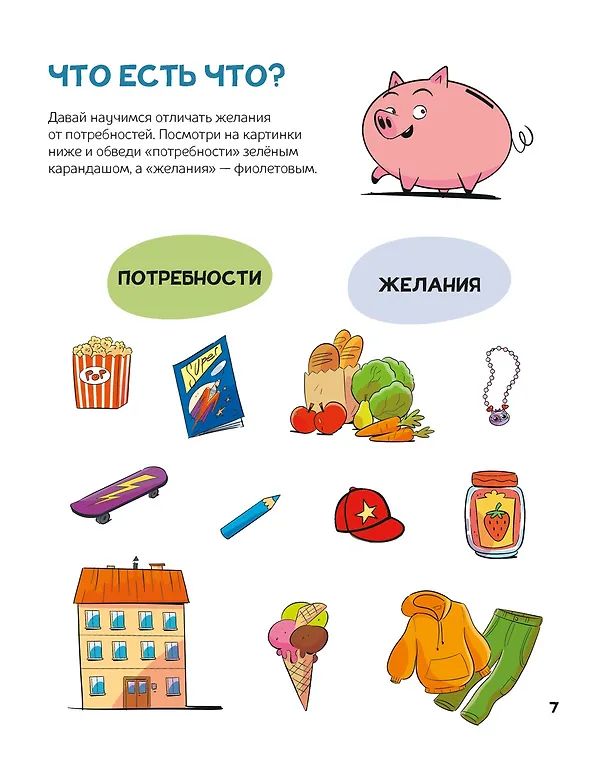 Книга Финансовая грамотность для детей. Умные задания от свинки-копилки (Фонд экономического образования) — 10
