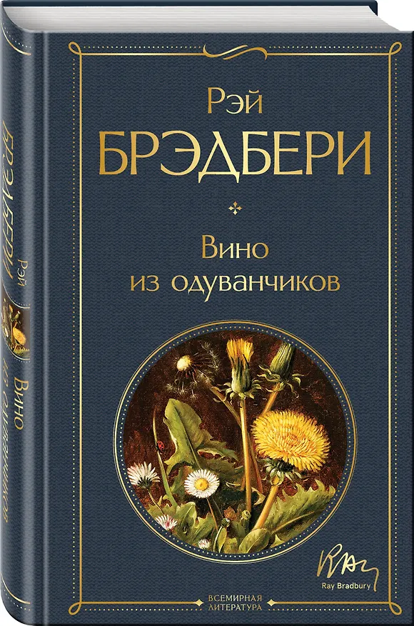 Книга Гринтаунский цикл Брэдбери из 3-х книг: ("Вино из одуванчиков", "Лето, прощай", "Летнее утро, летняя ночь") () — 5
