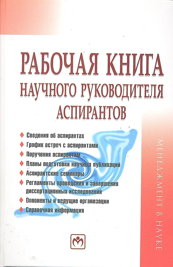 Книга Рабочая книга научного руководителя аспирантов (Семён Резник) — 1