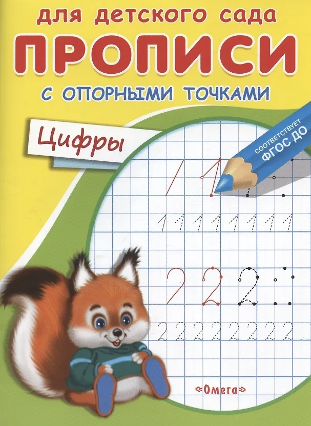 Книга Прописи с опорными точками. Цифры (Ирина Шестакова) — 6