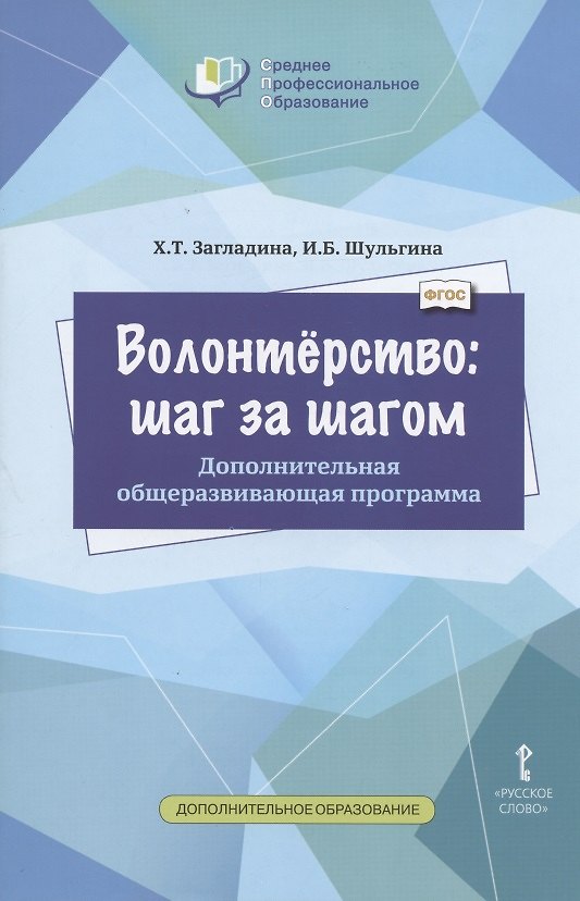 Книга Волонтерство: шаг за шагом. Дополнительная общеразвивающая программа для профессиональных образовательных организаций () — 1