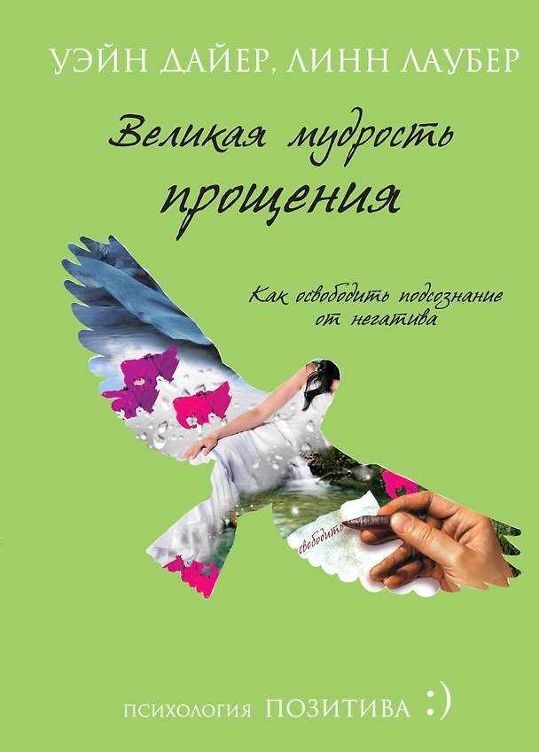 Книга Великая мудрость прощения. Как освободить подсознание от негатива (Уэйн Уолтер Дайер) — 1
