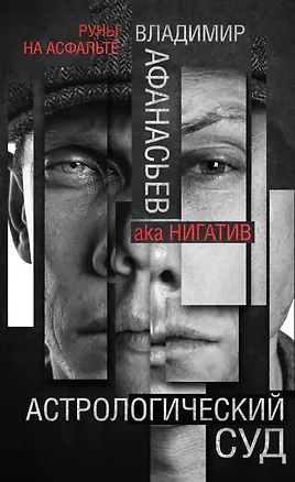 Книга Астрологический суд (Владимир Афанасьев)