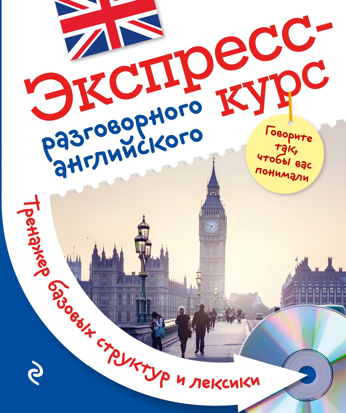 

Экспресс-курс разговорного английского. Тренажер базовых структур и лексики + CD