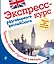 Экспресс-курс разговорного английского. Тренажер базовых структур и лексики + CD — 2512711 — 1