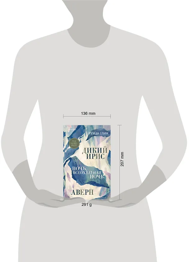 Книга Дикий ирис, Аверн, Ночь, всеохватная ночь (Луиза Глик) — 8