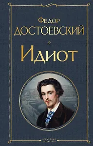 Идиот