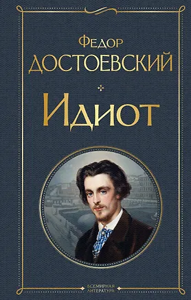 Книга Идиот (Федор Достоевский)