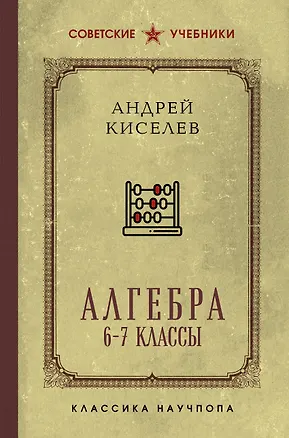 Книга Алгебра (Андрей Киселев)