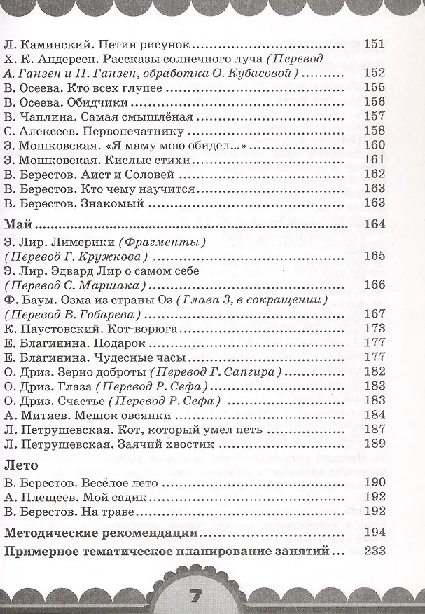 Книга Готовимся к школе. День за днем: Хрестоматия для детей старшего дошкольного возраста с методическими рекомендациями (Ольга Кубасова) — 21