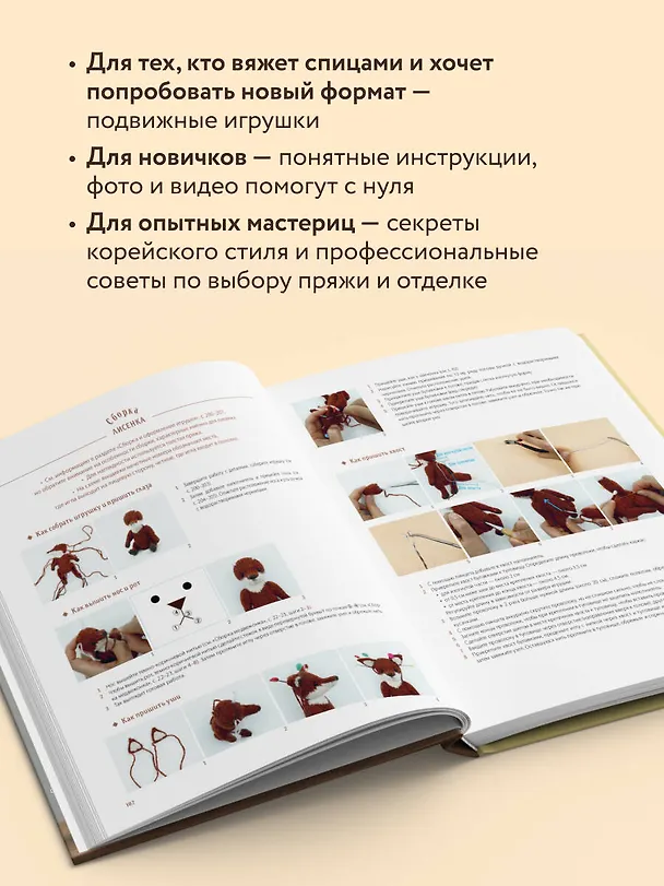 Книга Шарнирные игрушки на спицах. Мягкие, пушистые, подвижные (Хёнджин Чхве) — 8