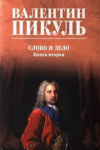 Слово и дело. Книга 2