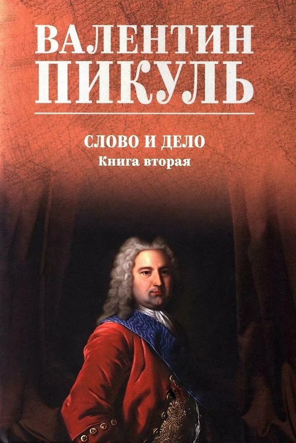 Книга Слово и дело. Книга 2 (Валентин Пикуль) — 1