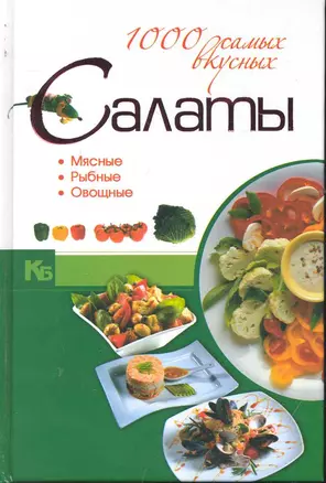 Салаты. 1000 самых вкусных. — 2244286 — 1