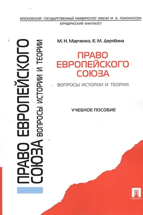 Книга Право Европейского союза. Вопросы истории и теории.Уч.пос. (Михаил Марченко)
