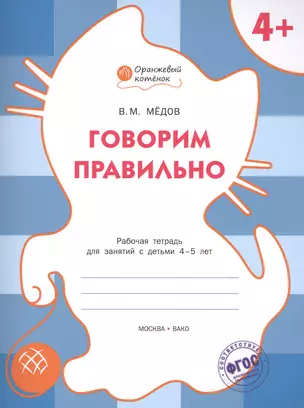 Говорим правильно: рабочая тетрадь для занятий с детьми 4-5 лет. ФГОС — 2469021 — 1