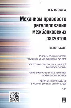 Механизм правового регулирования межбанковских расчетов.Монография. — 2514128 — 1