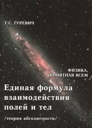 Единая формула взаимодействия полей и тел (теория абсолютности) — 2530866 — 1