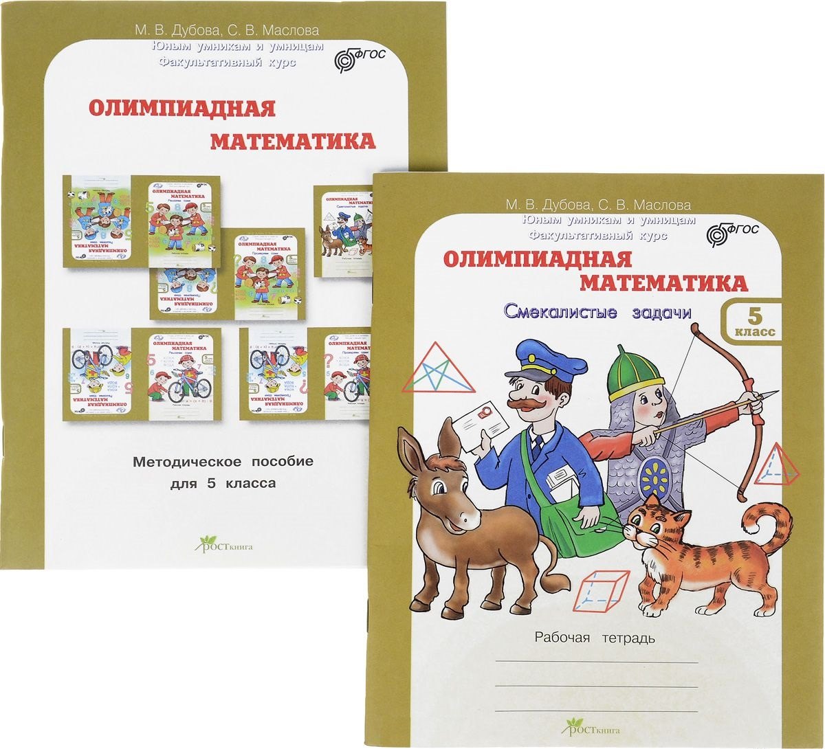 

Олимпиадная математика. Смекалистые задачи. 5 класс. Рабочая тетрадь и методическое пособие. Комплект из 2 книг