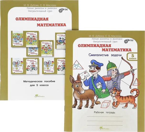 Книга Олимпиадная математика. 5 класс. Рабочая тетрадь и методическое пособие (Комплект) (Марина Дубова, Светлана Маслова) — 1