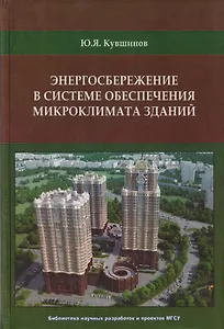 Энергосбережение в системе обеспечения микроклимата зданий