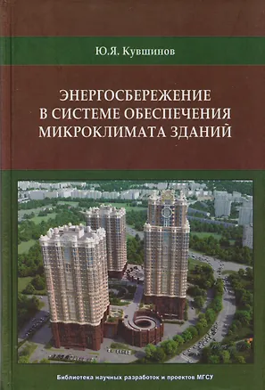 Книга Энергосбережение в системе обеспечения микроклимата зданий ()