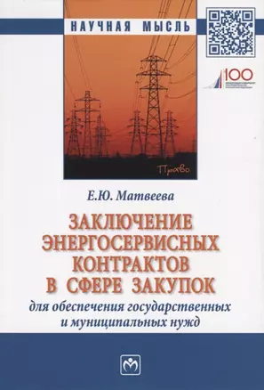 Заключение энергосервисных контрактов в сфере закупок для обеспечения государственных и муниципальных нужд. Монография — 2718428 — 1