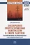 Заключение энергосервисных контрактов в сфере закупок для обеспечения государственных и муниципальных нужд. Монография — 2718428 — 1