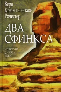 Два сфинкса