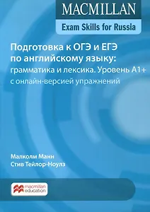 Exam Skills for Russia. Подготовка к ОГЭ и ЕГЭ по английскому языку: грамматика и лексика. Уровень A1+ с онлайн-версией упражнений