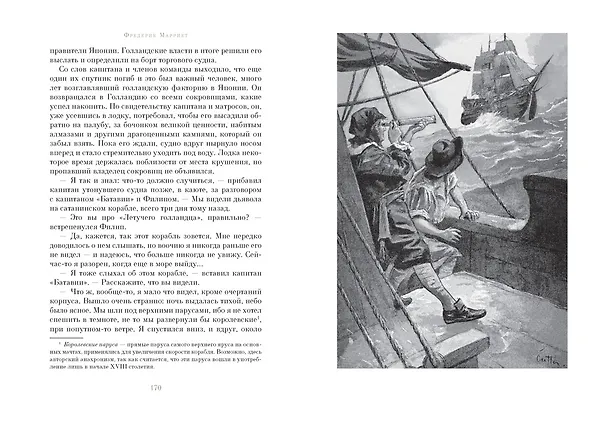 Книга Корабль-призрак (Фредерик Марриет) — 6