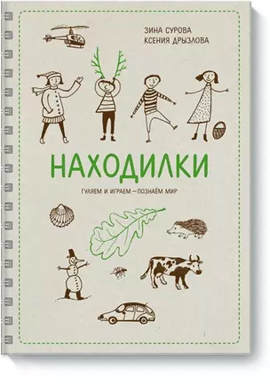 Находилки. Гуляем и играем - познаем мир — 2359139 — 1