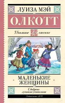 Маленькие женщины