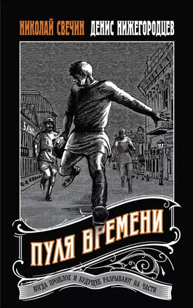 Пуля времени — 3034296 — 1